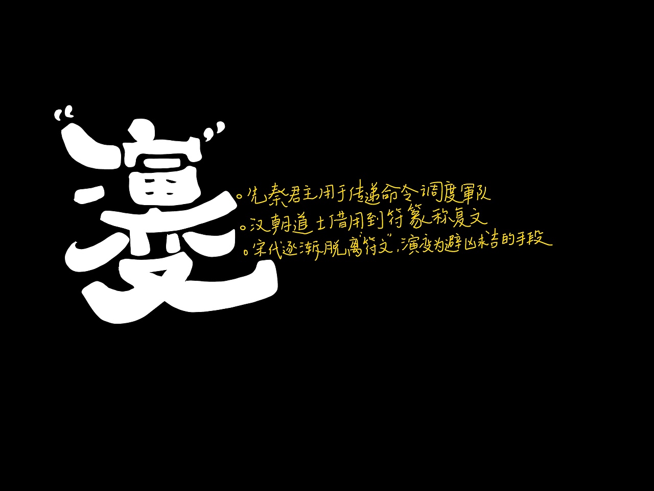 复文创作（合体字）（图ZMzEwMTExMjg4） - 字体/字形 - 站酷设计师阿谭原创素材 - 站酷ZCOOL
