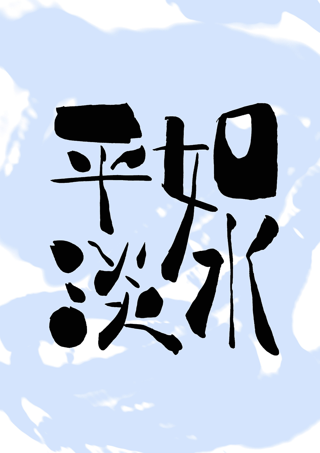 字体设计——平淡如水