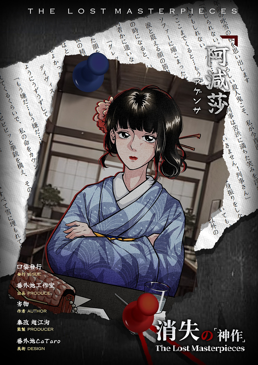 「消失の神作」剧本杀美术设计（图ZMzM3ODU4NjQw） - 商业插画 - 站酷设计师CaTaro原创素材 - 站酷ZCOOL