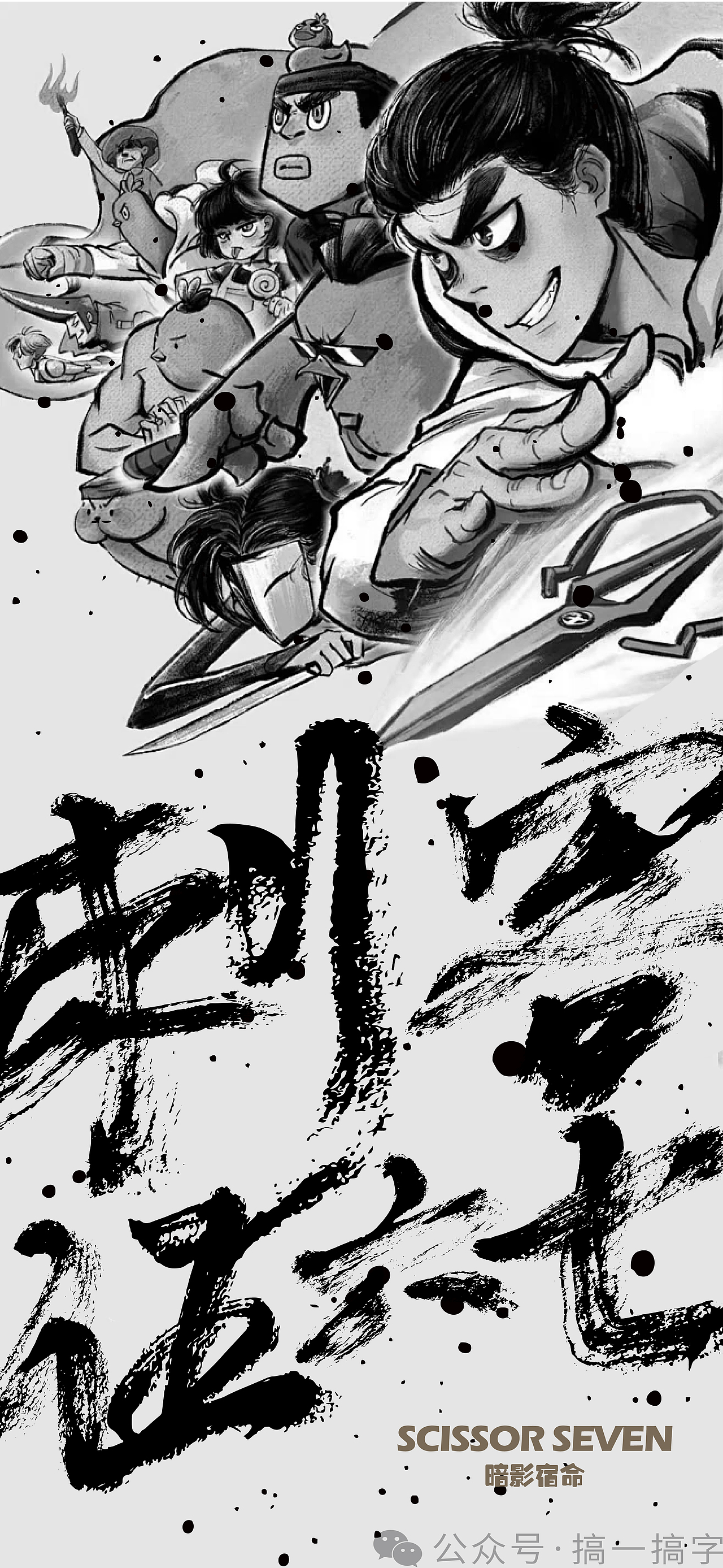 国漫名 文字设计:刺客伍六七