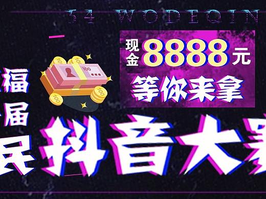 抖音大赛banner（个人主页-ZMzE1NDQ3MDg=） - 运营设计 - 站酷设计师小千代原创素材 - 站酷ZCOOL