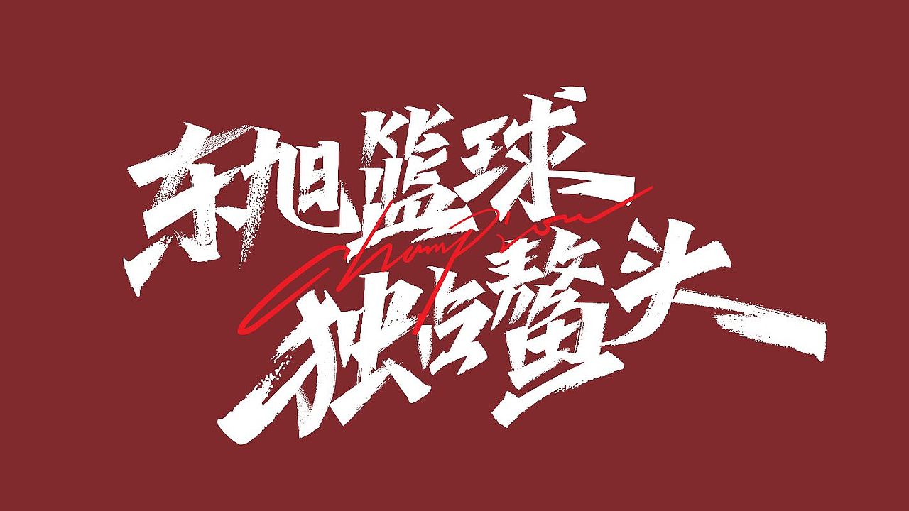 手绘涂鸦字体设计来一波