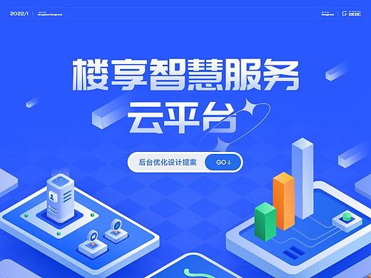 楼享智慧服务云平台后台优化
