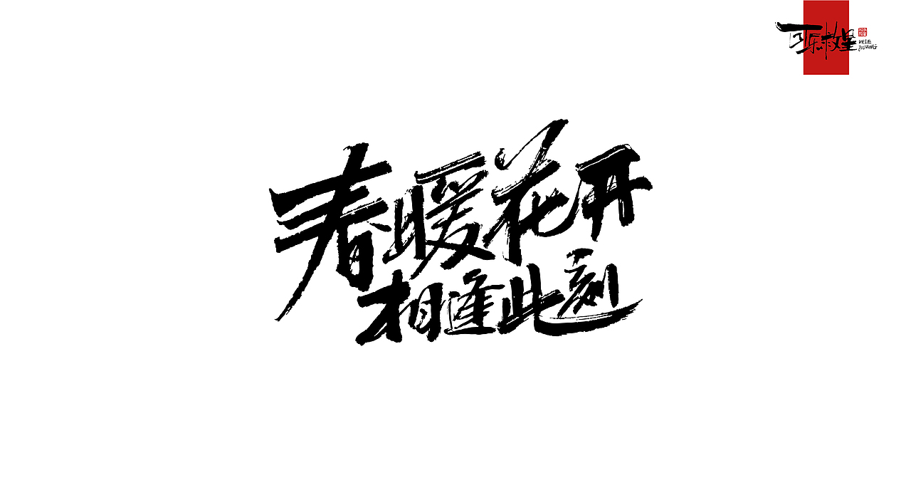 毛笔字(几个月的海报配字) GIAO~