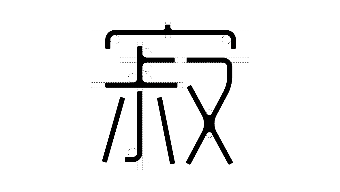字体试做，取样张里的两个字做名，就叫“清寂体“吧（图ZMjI4MDQwOTQw） - 字体/字形 - 站酷设计师邹宗宁原创素材 - 站酷ZCOOL