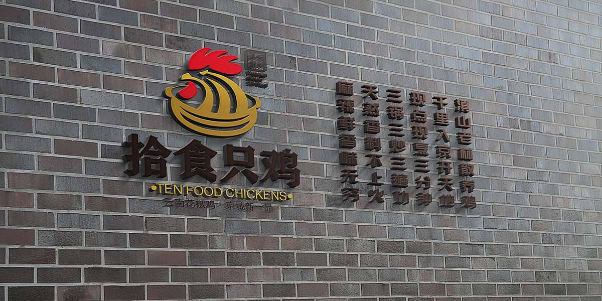 【合正策划案例】北京拾食只鸡 品牌策划设计（图ZMjgwNDQ0MTMy） - 品牌 - 站酷设计师合正策划原创素材 - 站酷ZCOOL