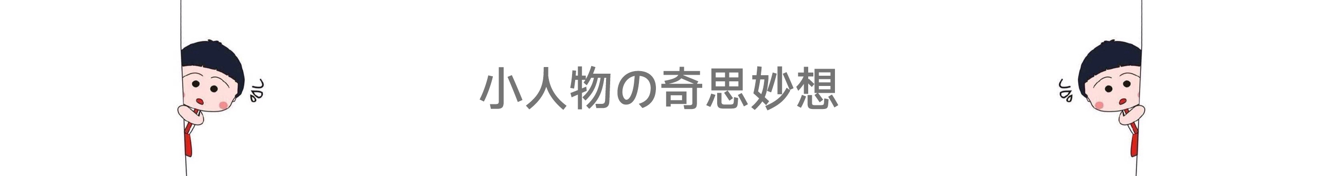 小人物的奇思妙想的個人主頁（封面預(yù)覽） - 主頁封面設(shè)置 - 站酷設(shè)計(jì)師小人物的奇思妙想原創(chuàng)素材 - 站酷ZCOOL
