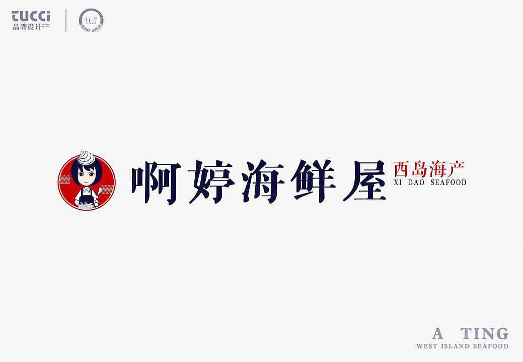 阿婷海鲜屋LOGO（图ZMTI0NTY3OTI4） - Logo - 站酷设计师黄大海原创素材 - 站酷ZCOOL