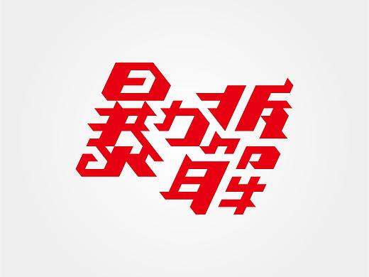 暴力拆解