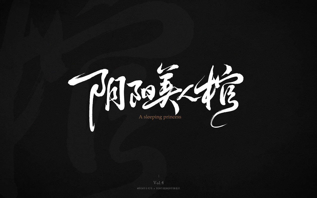 小天马手写字体设计 Vol.4（图ZMjQ3MzIxNzI0） - 字体/字形 - 站酷设计师PONY小天马原创素材 - 站酷ZCOOL