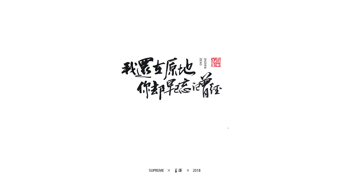 一组毛笔手写字体（图ZMTIwMjMwMDQ0） - 字体/字形 - 站酷设计师至臻CL原创素材 - 站酷ZCOOL