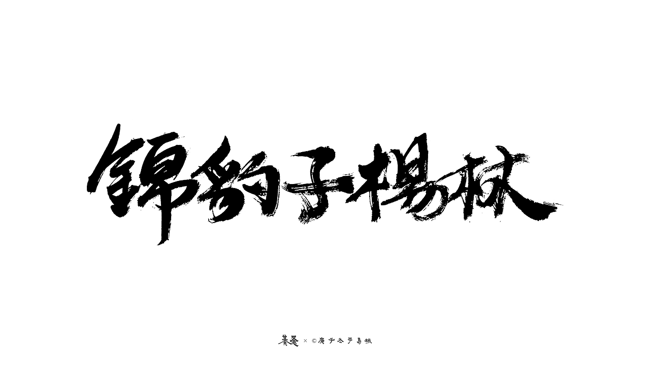 水浒英雄Water Margin’s Hero