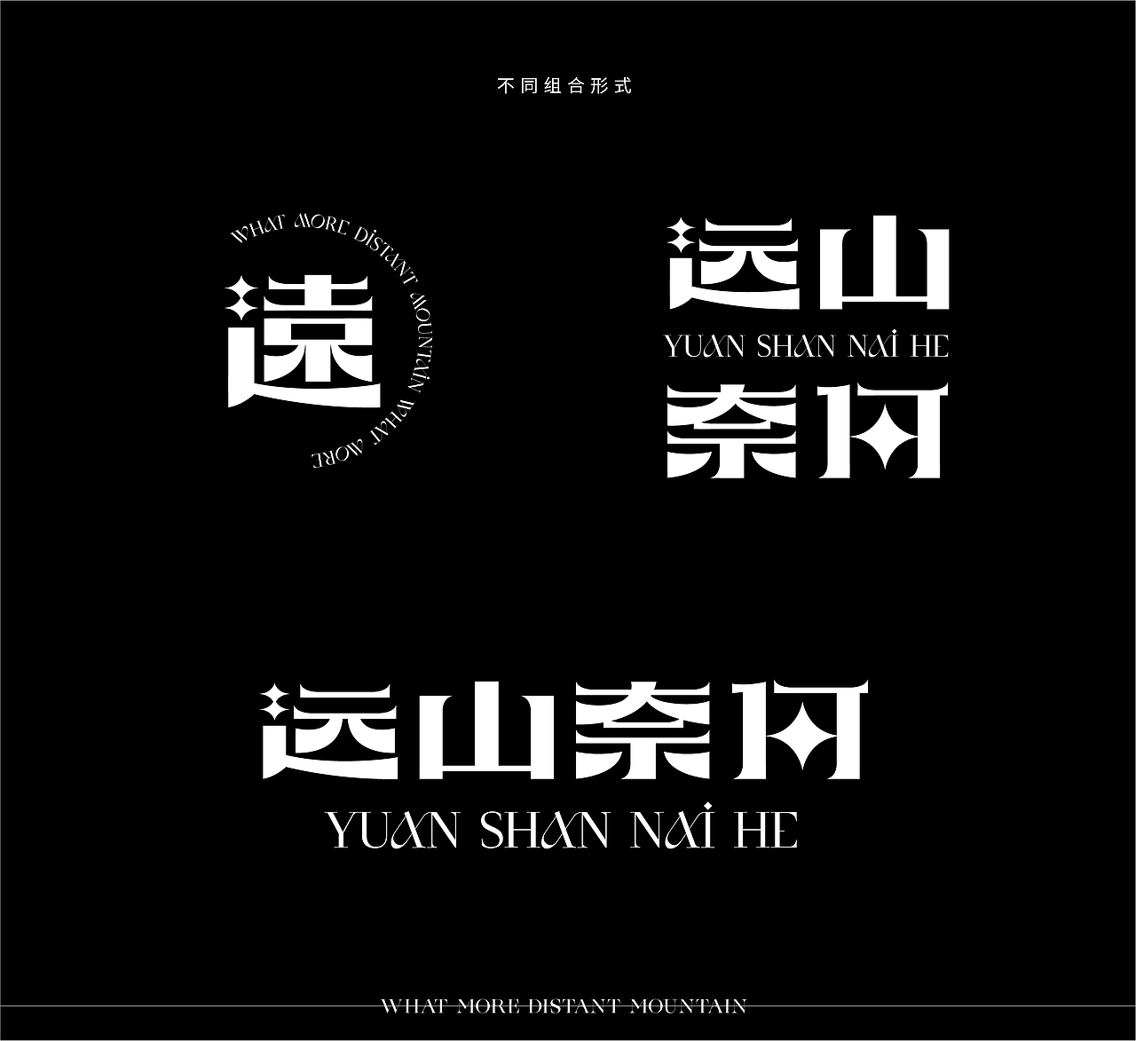 《远山奈何》品牌设计-心远而无畏