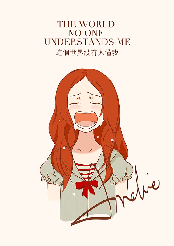 这个世界没有人懂我