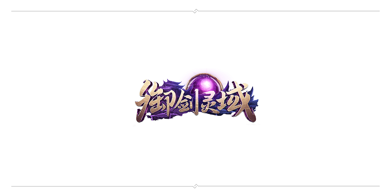 一波毛笔字（图ZMTAyNzYwMzcy） - 字体/字形 - 站酷设计师J丶KBb原创素材 - 站酷ZCOOL