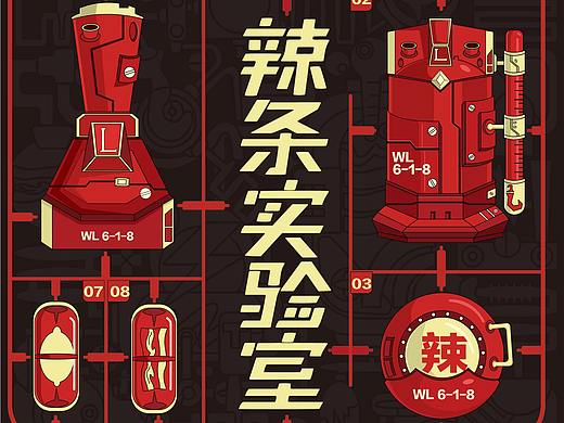 卫龙·辣条实验室