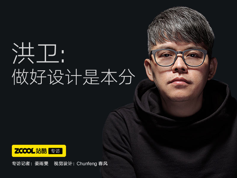 中国出版协会装帧艺术委员会委员,天天向上设计顾问创作总监 洪卫
