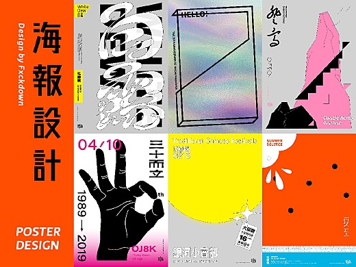 近期海报 | Poster Design