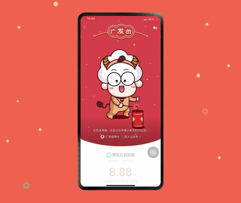 广发卡-微信新年红包动画