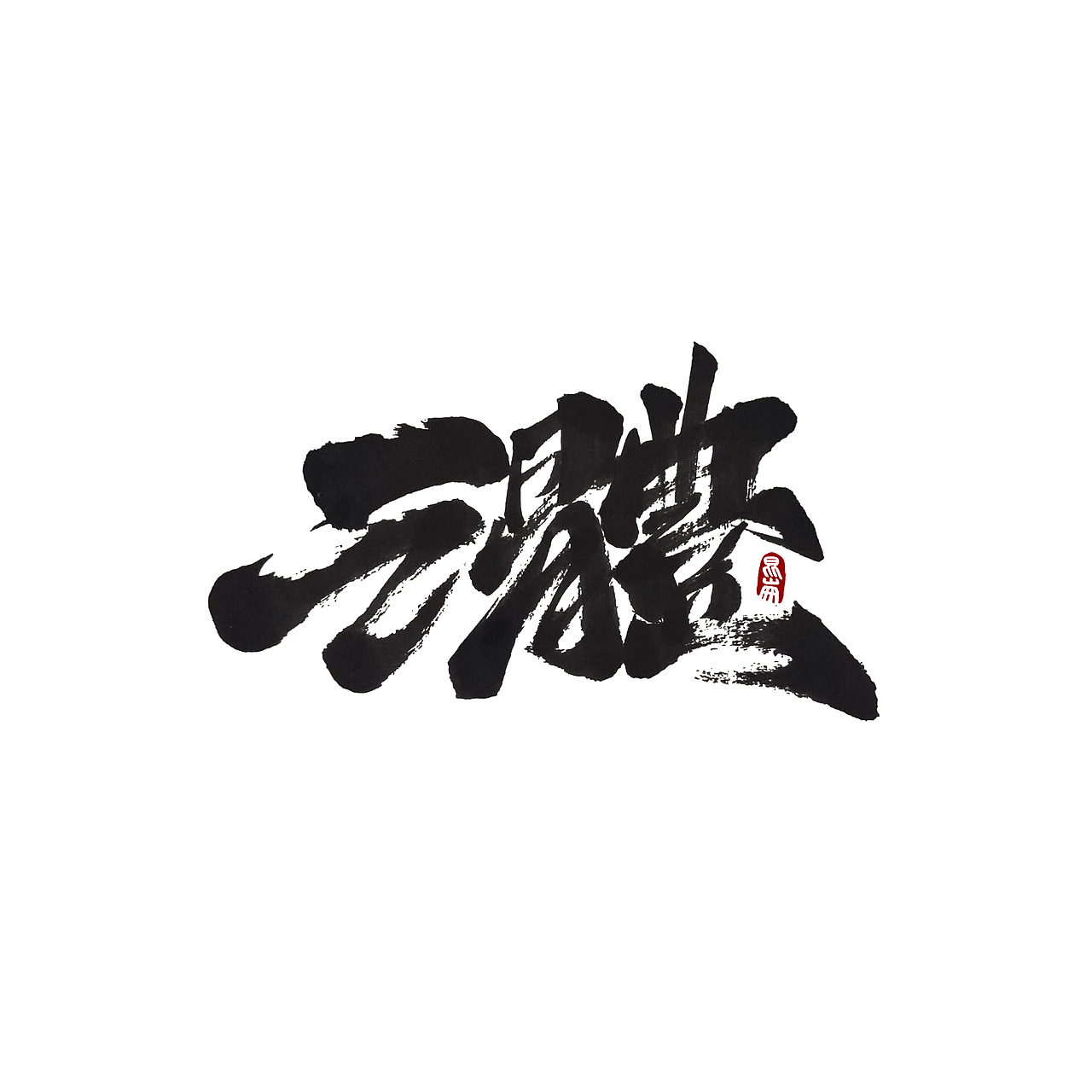 昆仑书-八月题（图ZMjIwMTY0MDky） - 字体/字形 - 站酷设计师年仑原创素材 - 站酷ZCOOL