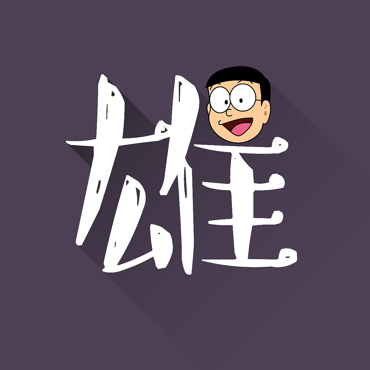 插画与字体的结合