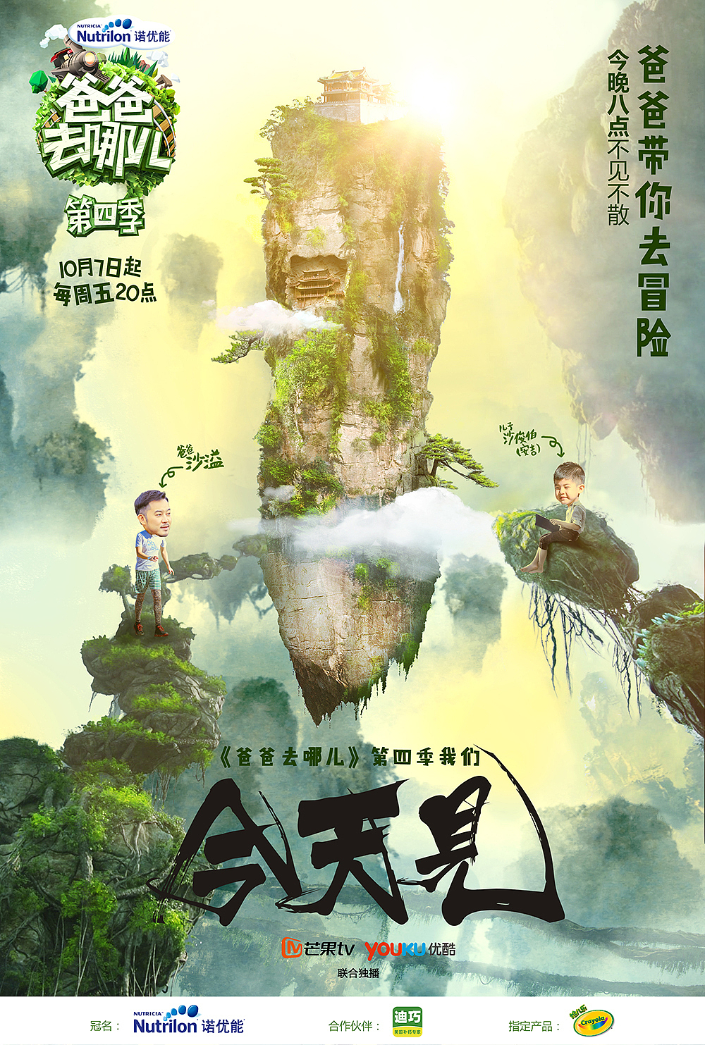 芒果TV爸爸去哪儿第四季倒计时海报（图ZNjA1NDY4OTY=） - 海报 - 站酷设计师XBelieve原创素材 - 站酷ZCOOL