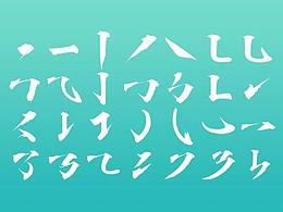字体设计及教程