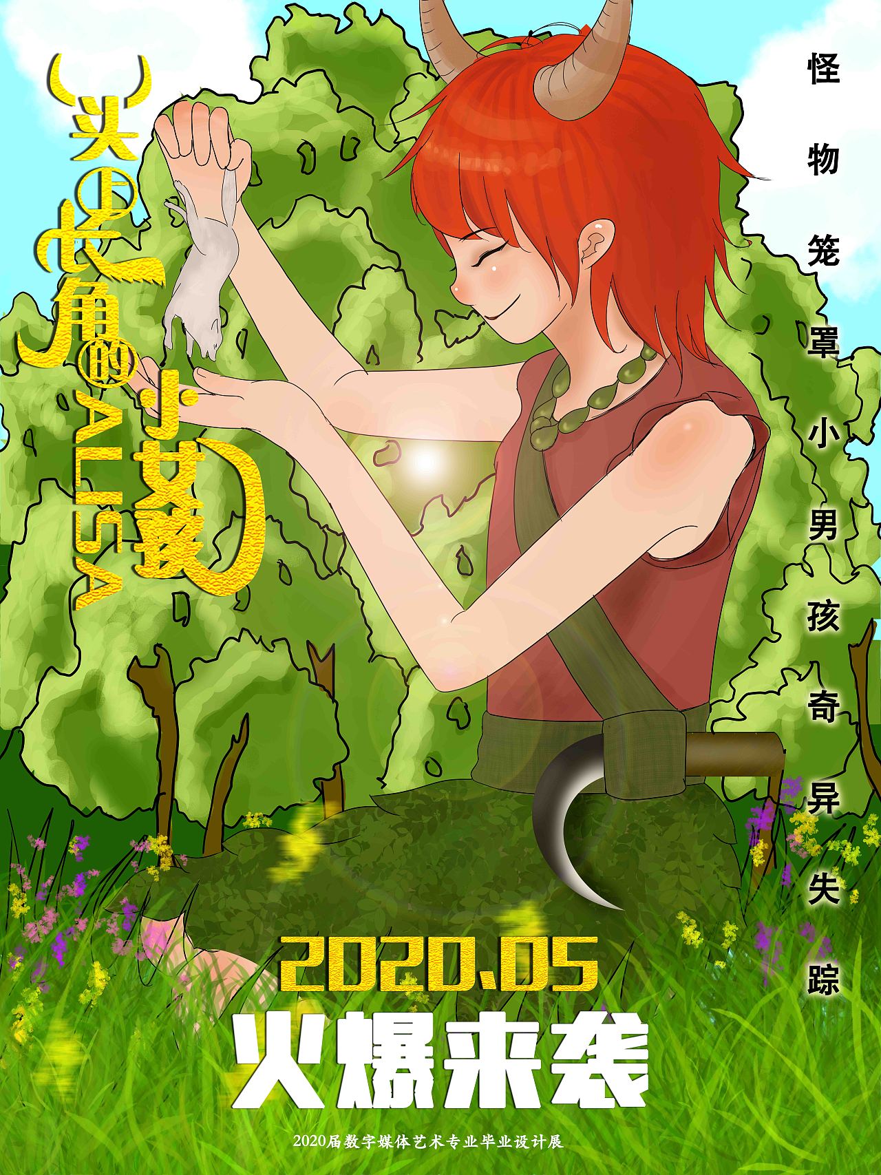 畢業(yè)設(shè)計(jì)海報(bào)（圖ZMjA5NjAyNzMy） - 繪本 - 站酷設(shè)計(jì)師Chilybreeze原創(chuàng)素材 - 站酷ZCOOL