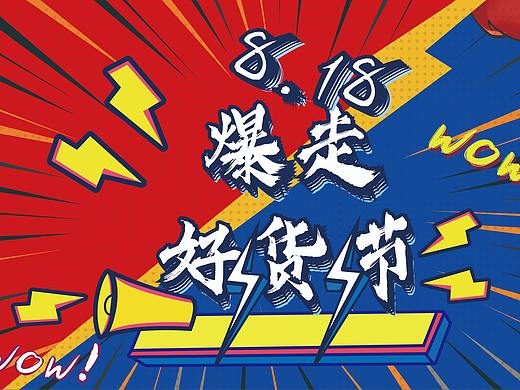 爆走好貨節(jié)（個(gè)人主頁(yè)-ZMzg2MDE0MTY=） - 海報(bào) - 站酷設(shè)計(jì)師kubiwu原創(chuàng)素材 - 站酷ZCOOL