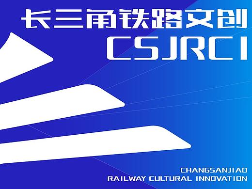 长三角铁路文创LOGO设计