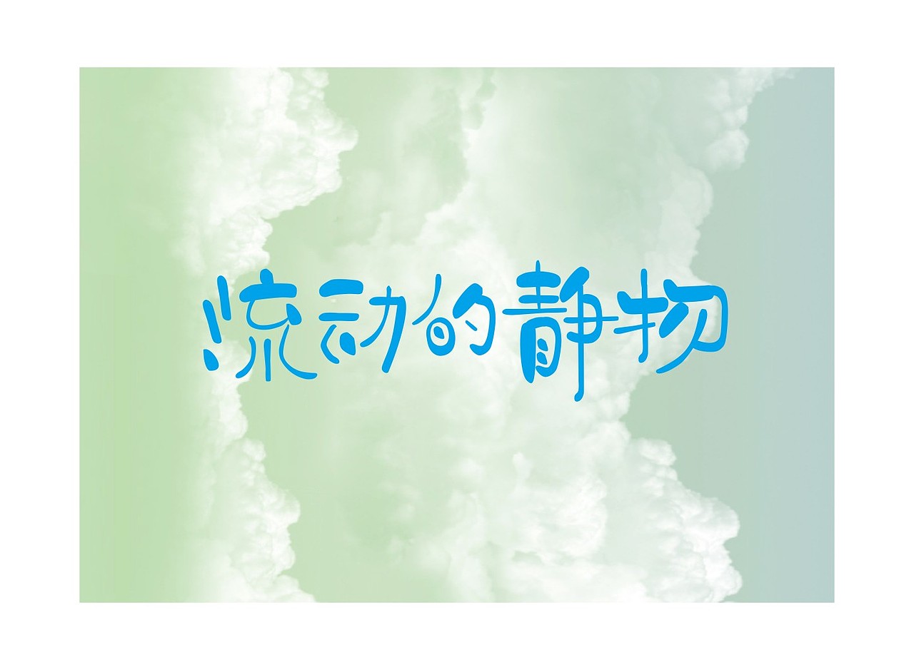 变换四月(图ZMTUxNDY4NDA=) - 字体/字形 - 站酷设计师方军设计原创素材 - 站酷ZCOOL