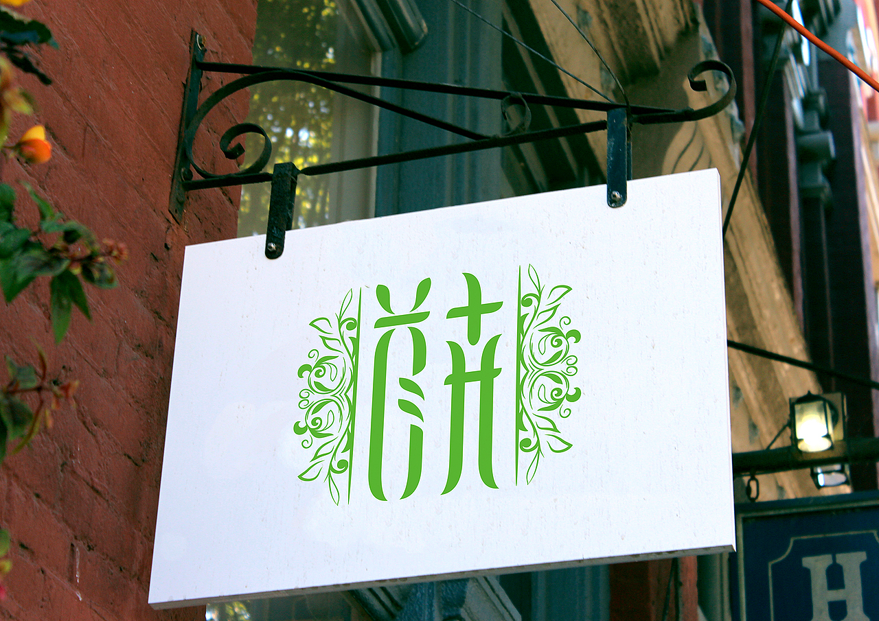 首卉字体设计（图ZNzA5MjczOTY=） - 字体/字形 - 站酷设计师王瞅瞅原创素材 - 站酷ZCOOL