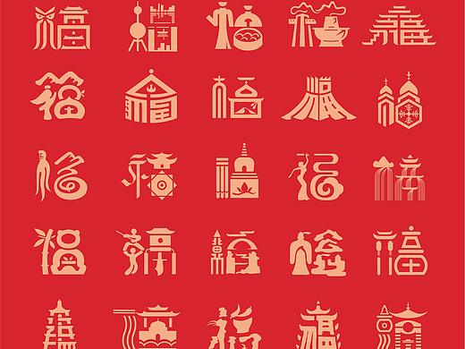 中国34省市福字/年俗文创/城市福字/新编