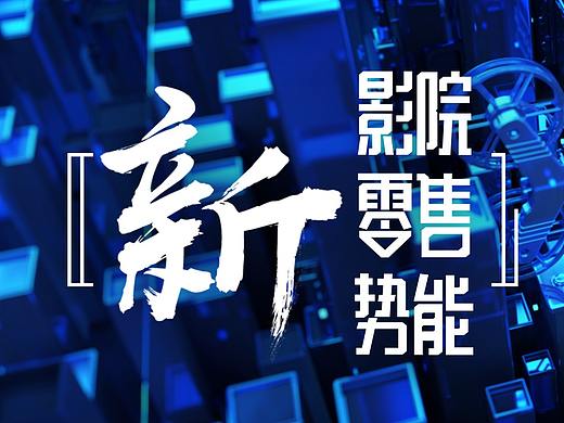 19年北京电影节阿里影业发布会主KV