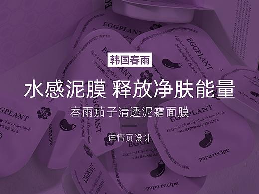 春雨茄子清透泥霜面膜详情设计