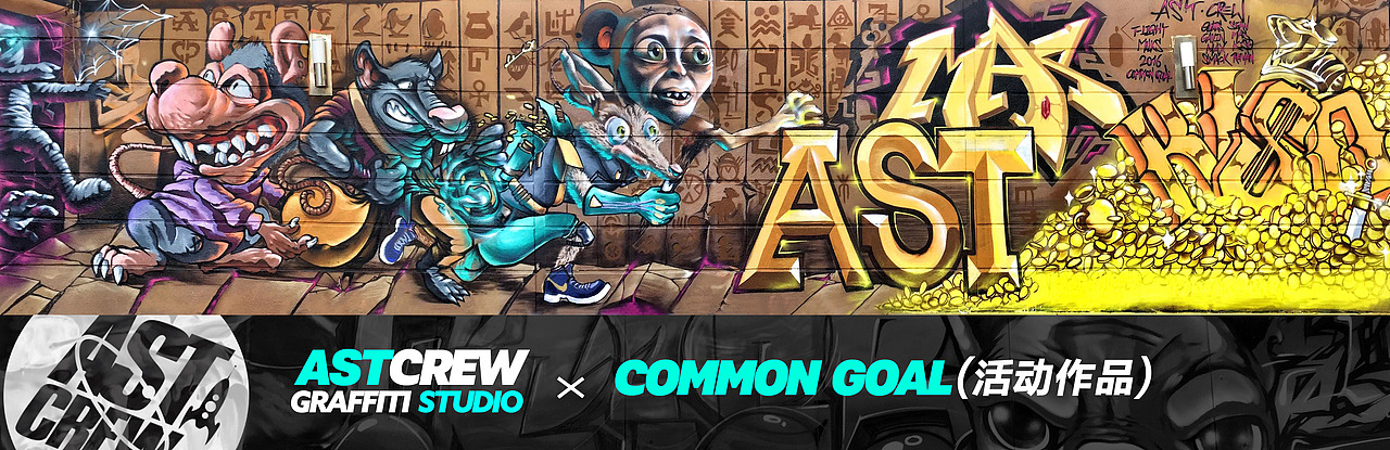 西安涂鸦ASTCREW Graffiti Studio 往期作品回顾