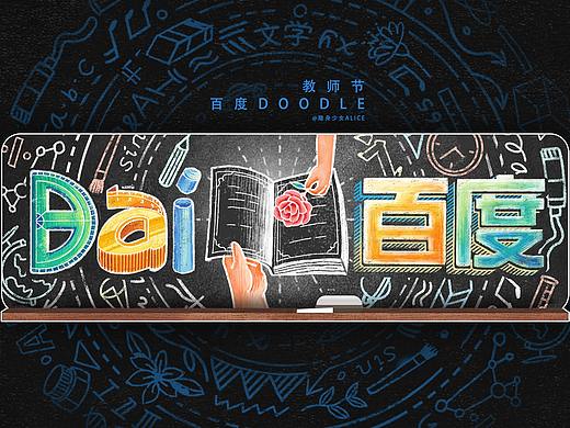 百度教师节Doodle黑板报风格动态插画设计