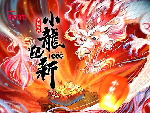 小龙坎年货节视觉策划