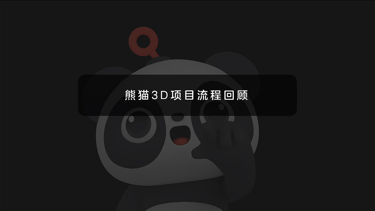 卡通3D熊猫 IP制作流程分享 少儿教育产品形象制作