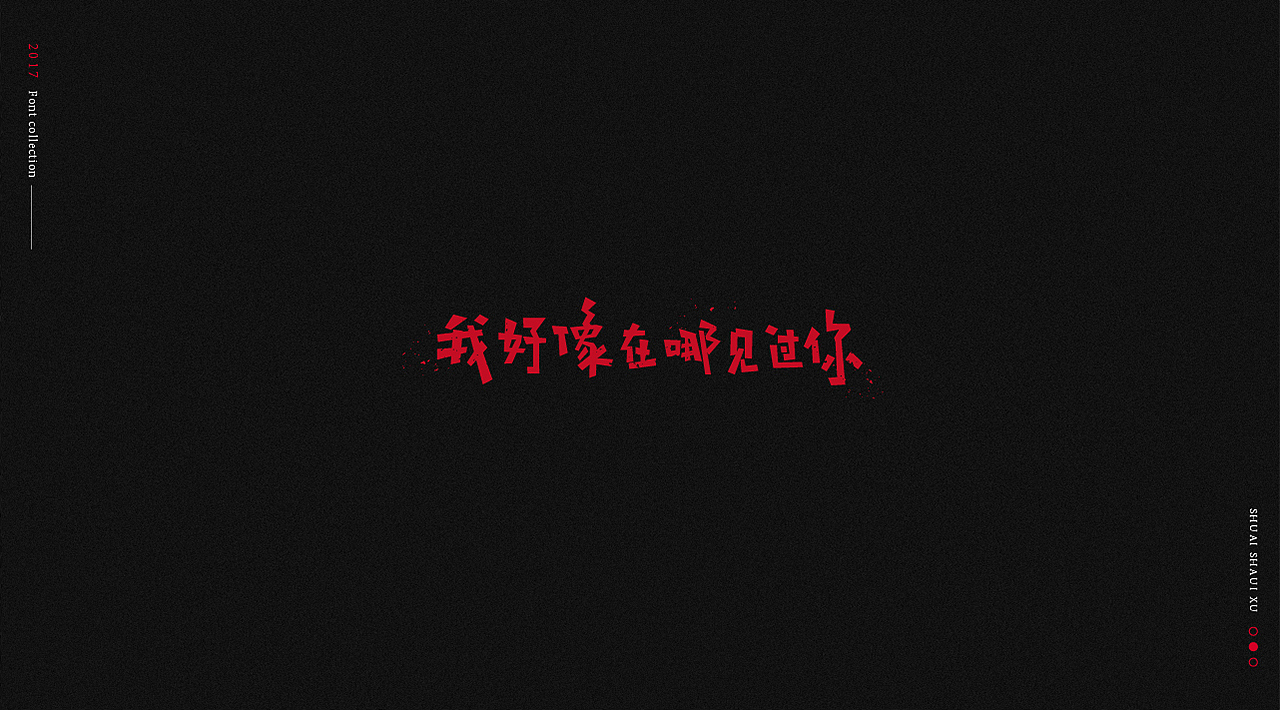 2017 字体合集