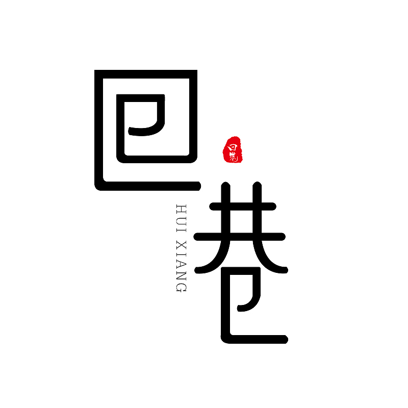 回巷logo（图ZMTQ5NDI5MDYw） - Logo - 站酷设计师设计是病得治原创素材 - 站酷ZCOOL