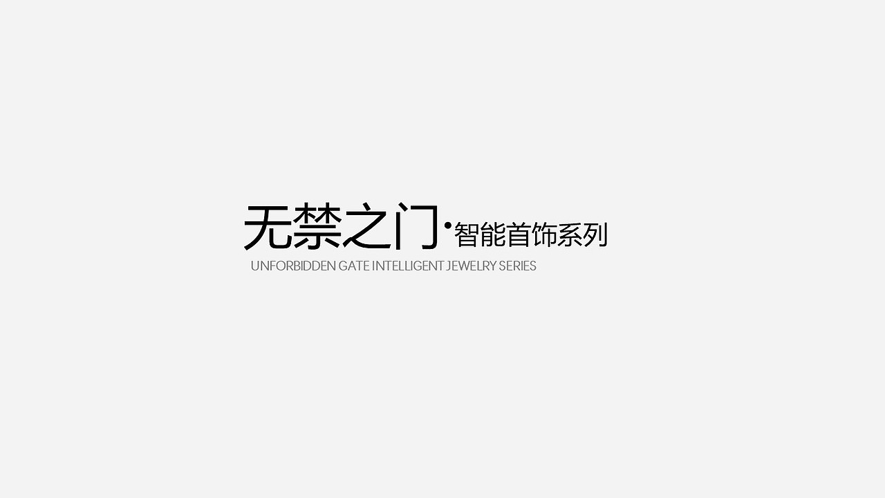 无禁之门·智能首饰系列
