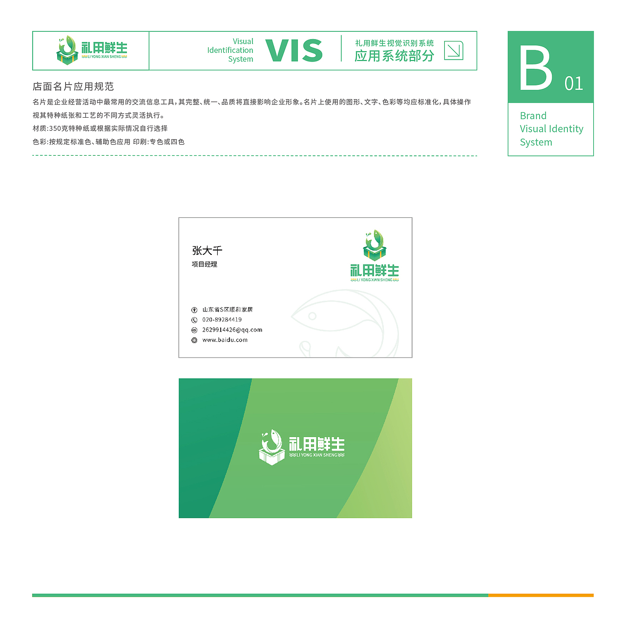 「礼用鲜生」生鲜连锁店品牌VI视觉识别系统