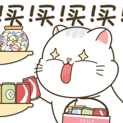 买买买!