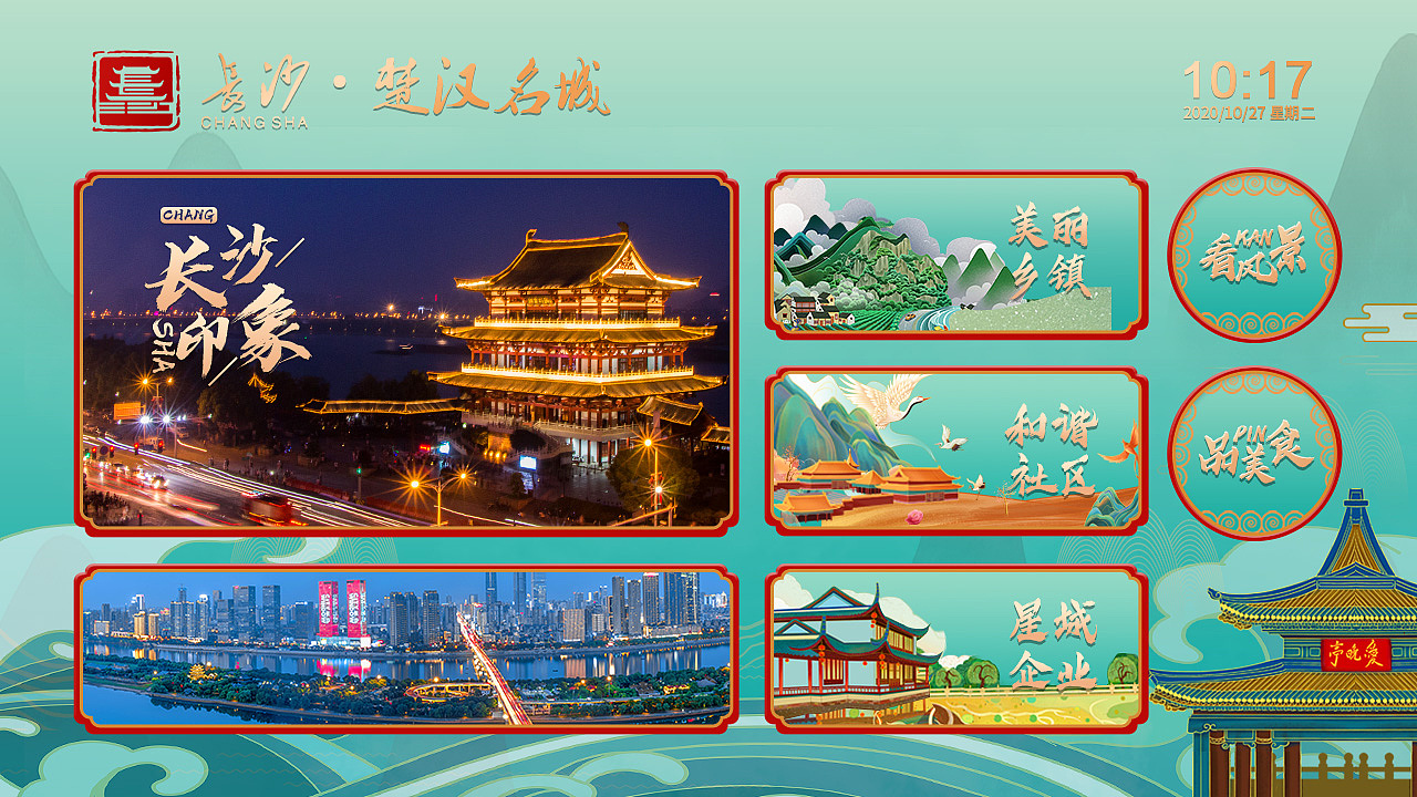 电视端UI-长沙楚汉名城