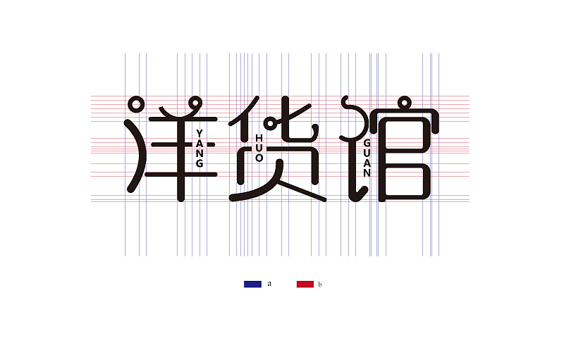 空间、结构、比例与变形