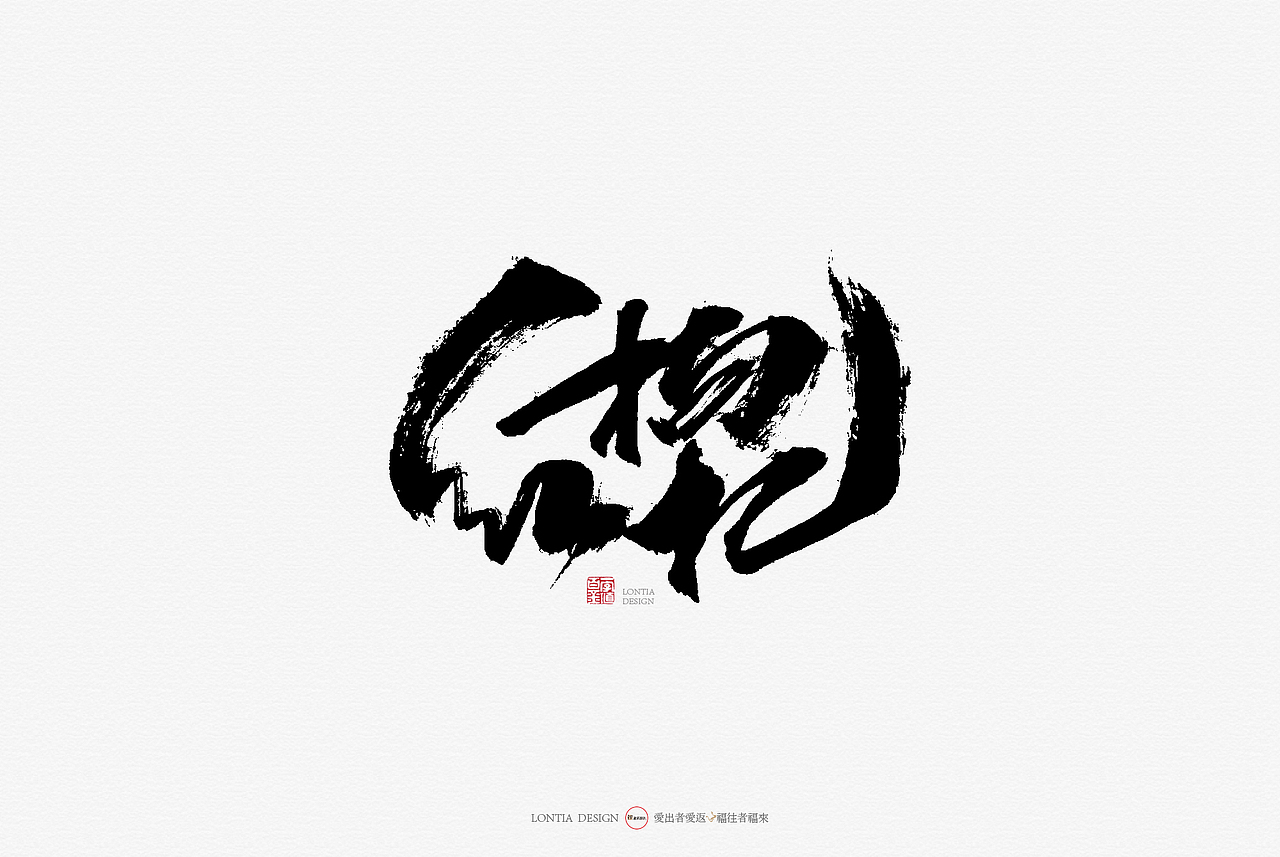 青海特产手书（图ZMTcyMjkxMTY4） - 字体/字形 - 站酷设计师龙天设计原创素材 - 站酷ZCOOL