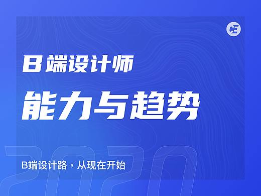2020 B端设计的趋势与挑战