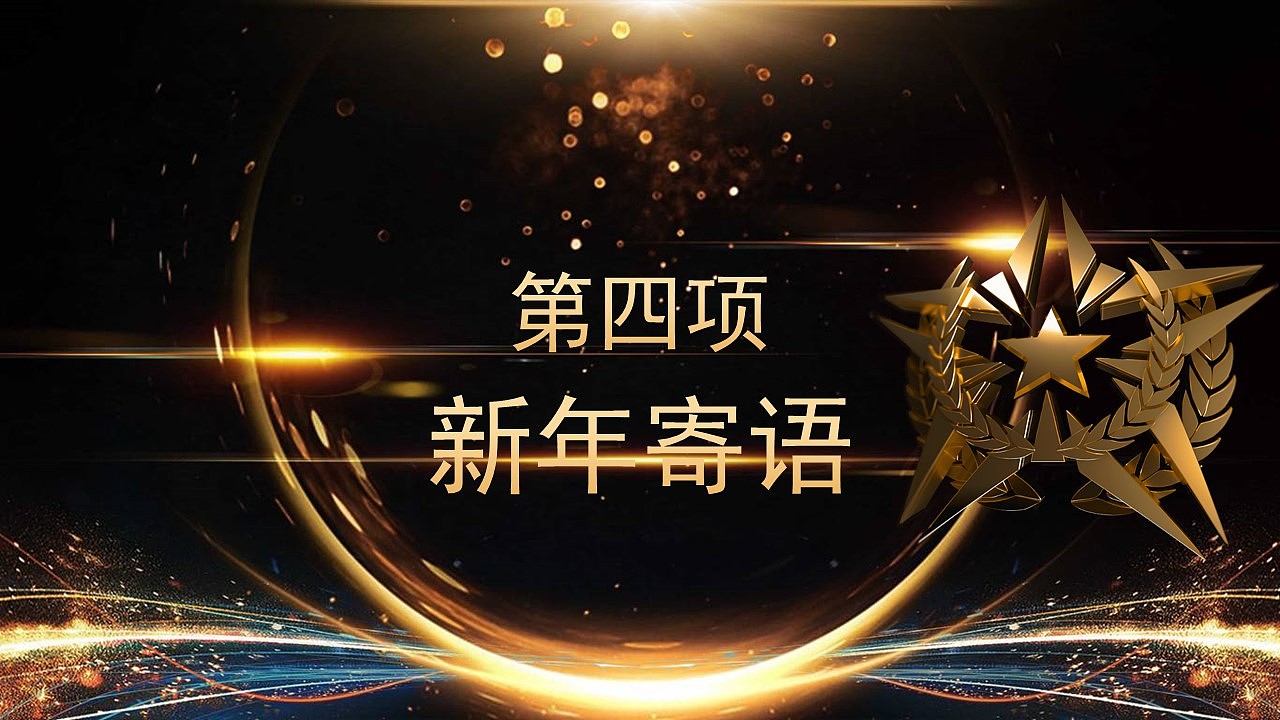 闪亮酷炫黑金色公司年终总结颁奖盛典晚会PPT模板