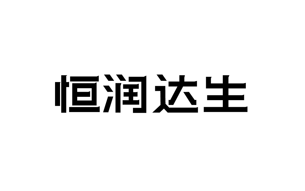 二零一八年三月份字体总结（图ZMTEwNDY4NjY0） - 字体/字形 - 站酷设计师吃穿喝Chuanhe原创素材 - 站酷ZCOOL